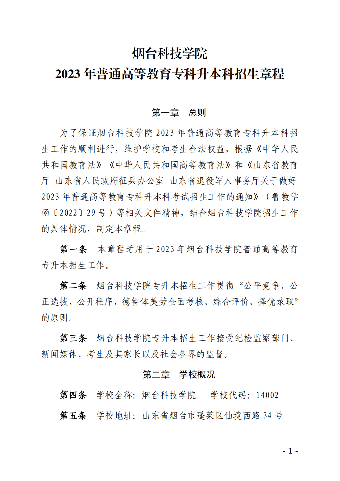 烟台科技学院 2023年普通高等教育专科升本科招生章程